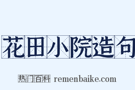 花田小院造句是什么意思的图片